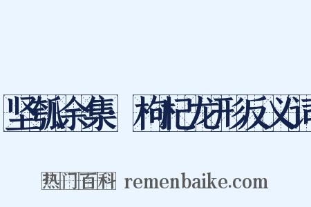 坚瓠余集·枸杞龙形反义词是什么意思的图片